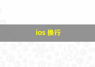 ios 换行